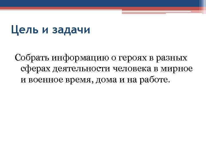 Цель и задачи Собрать информацию о героях в разных  сферах деятельности человека в