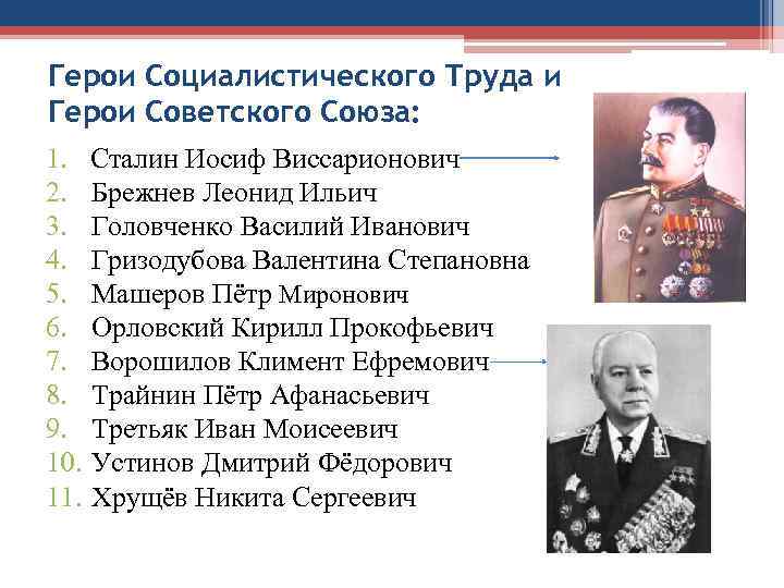 Герои Социалистического Труда и Герои Советского Союза: 1. Сталин Иосиф Виссарионович 2. Брежнев Леонид