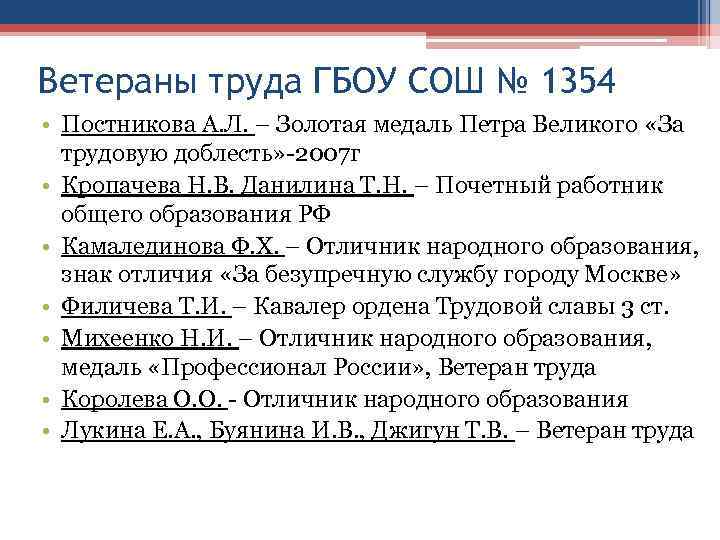 Ветераны труда ГБОУ СОШ № 1354 • Постникова А. Л. – Золотая медаль Петра
