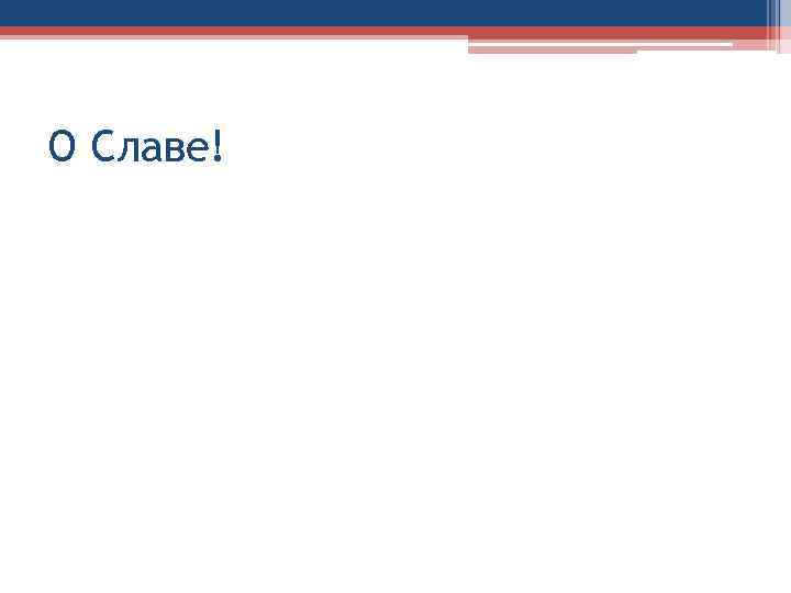 О Славе! 