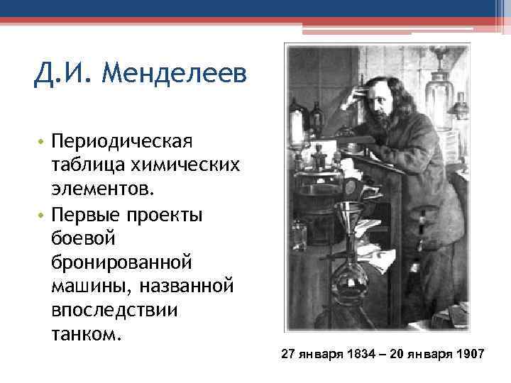 Д. И. Менделеев  • Периодическая  таблица химических  элементов.  • Первые