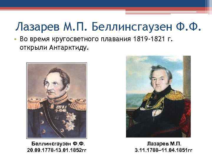 Ф ф беллинсгаузен что открыл. Ф. Ф. Беллинсгаузен (1778—1852)). Фаддей Фаддеевич Беллинсгаузен. Ф.Ф. Беллинсгаузен и м.п. Лазарев.. Ф.Ф.Беллинсгаузен (1778-1852 гг.) Лазарев.