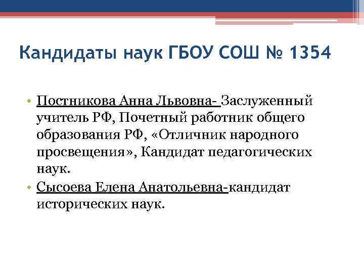Кандидаты наук ГБОУ СОШ № 1354  • Постникова Анна Львовна- Заслуженный  учитель