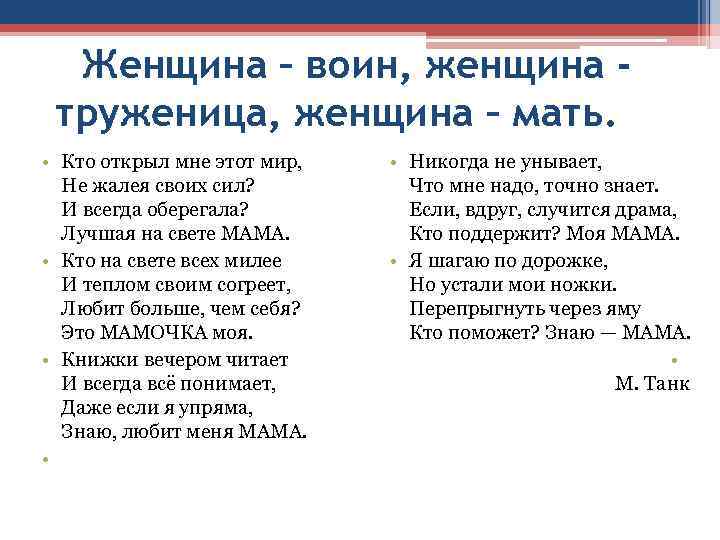  Женщина – воин, женщина - труженица, женщина – мать.  • Кто открыл