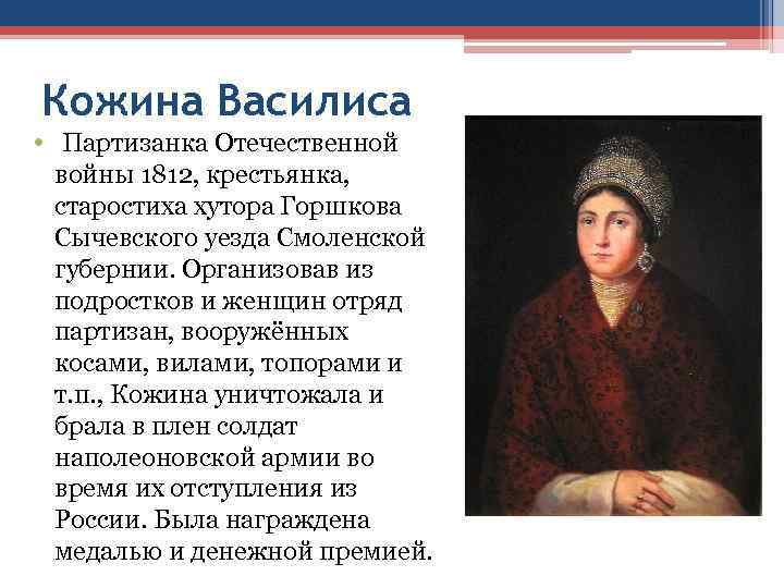 Презентация о василисе кожиной