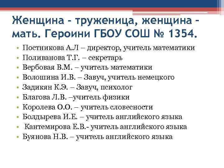 Женщина - труженица, женщина – мать. Героини ГБОУ СОШ № 1354.  • 