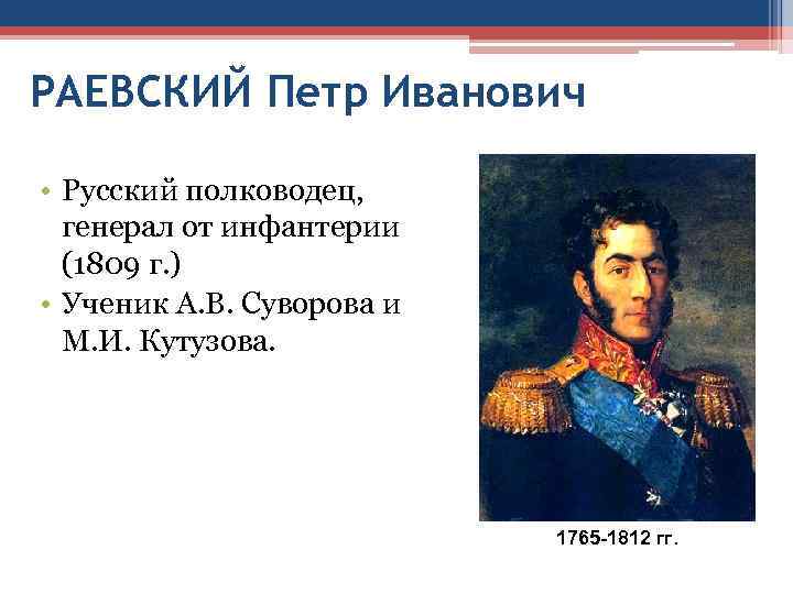 РАЕВСКИЙ Петр Иванович  • Русский полководец, генерал от инфантерии  (1809 г. )