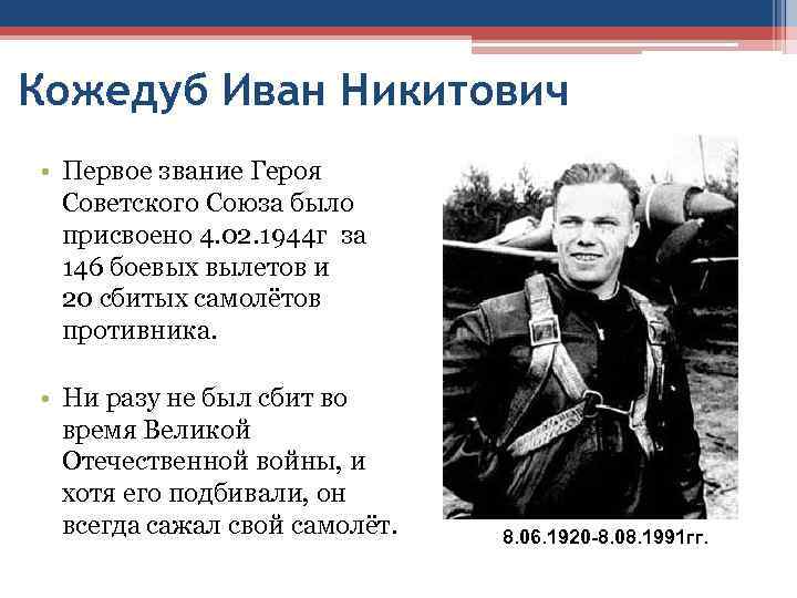 Кожедуб Иван Никитович • Первое звание Героя  Советского Союза было  присвоено 4.