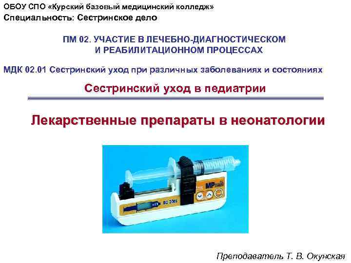 ОБОУ СПО «Курский базовый медицинский колледж» Специальность: Сестринское дело   ПМ 02. УЧАСТИЕ