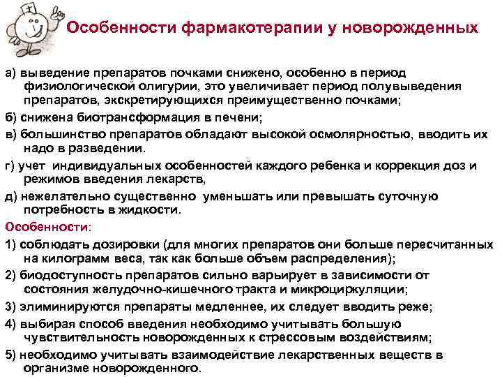   Особенности фармакотерапии у новорожденных а) выведение препаратов почками снижено, особенно в период