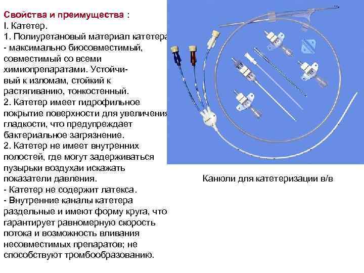 Свойства и преимущества : I. Катетер. 1. Полиуретановый материал катетера - максимально биосовместимый, 