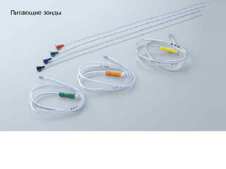 Питающие зонды 