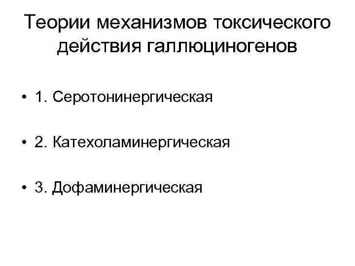 Теории механизмов токсического  действия галлюциногенов  • 1. Серотонинергическая  • 2. Катехоламинергическая