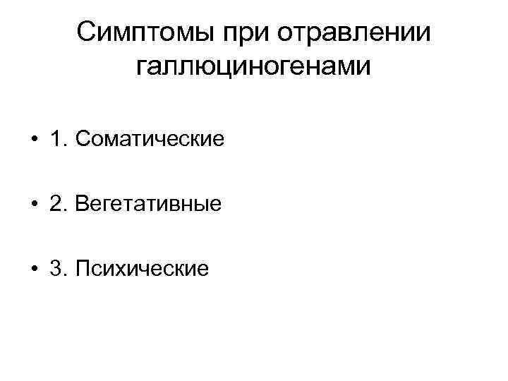   Симптомы при отравлении  галлюциногенами  • 1. Соматические  • 2.