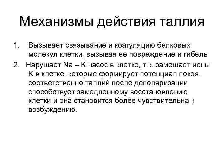  Механизмы действия таллия 1. Вызывает связывание и коагуляцию белковых  молекул клетки, вызывая