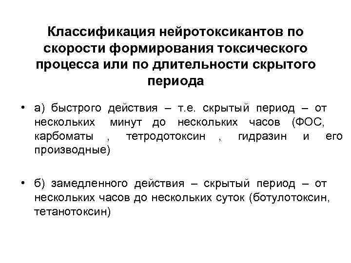  Классификация нейротоксикантов по  скорости формирования токсического  процесса или по длительности