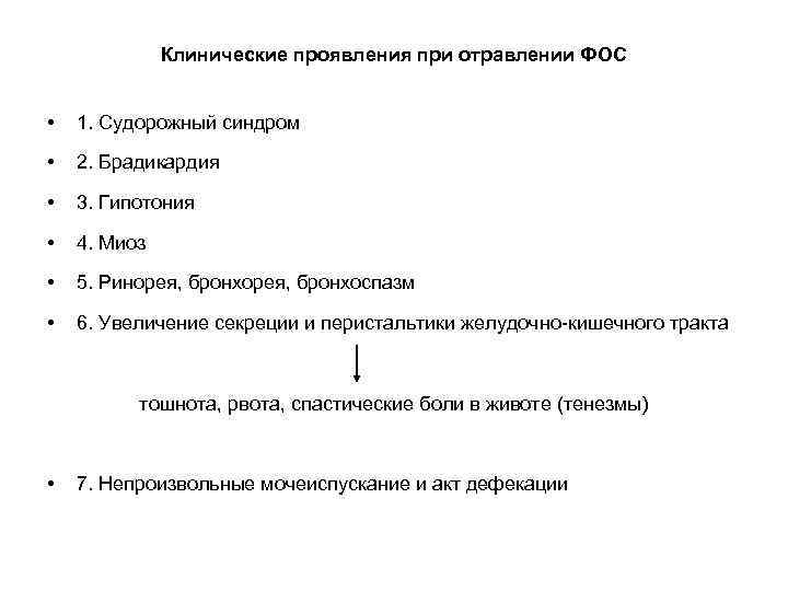    Клинические проявления при отравлении ФОС  •  1. Судорожный синдром