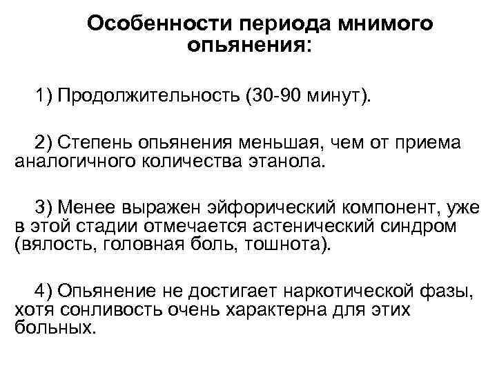   Особенности периода мнимого    опьянения: 1) Продолжительность (30 -90 минут).