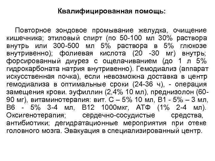    Квалифицированная помощь: Повторное зондовое промывание желудка, очищение кишечника; этиловый спирт (по