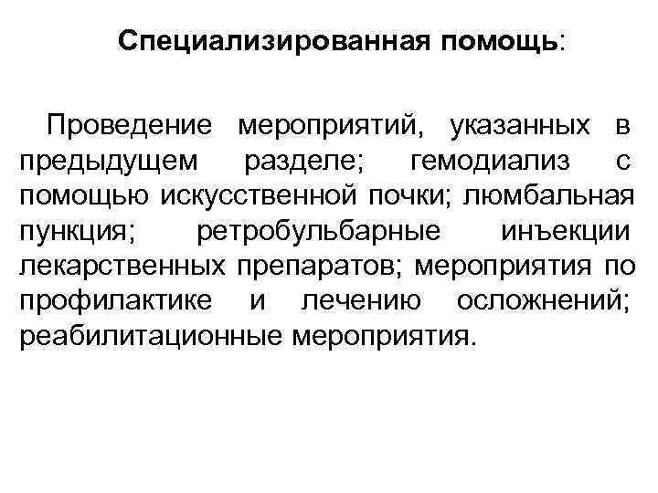  Специализированная помощь: Проведение мероприятий, указанных в предыдущем  разделе; гемодиализ  с помощью
