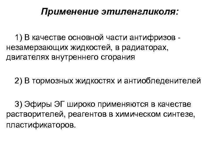   Применение этиленгликоля: 1) В качестве основной части антифризов - незамерзающих жидкостей, в