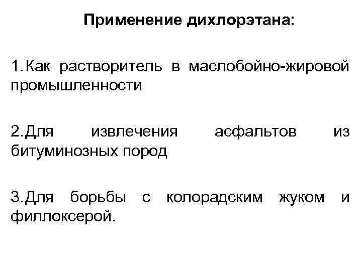   Применение дихлорэтана:  1. Как растворитель в маслобойно-жировой промышленности 2. Для 