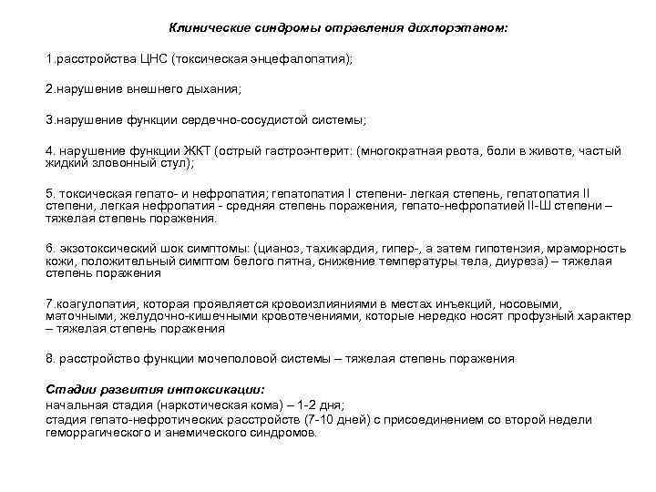     Клинические синдромы отравления дихлорэтаном:  1. расстройства ЦНС (токсическая энцефалопатия);
