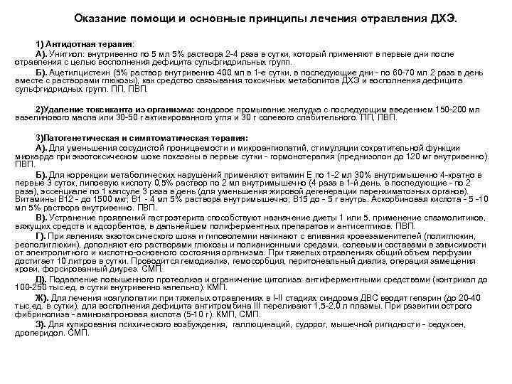    Оказание помощи и основные принципы лечения отравления ДХЭ.  1) Антидотная