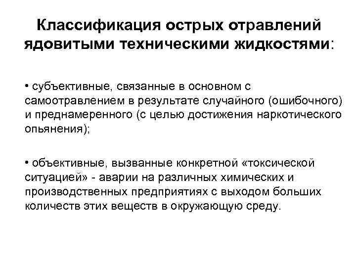  Классификация острых отравлений ядовитыми техническими жидкостями:  • субъективные, связанные в основном с