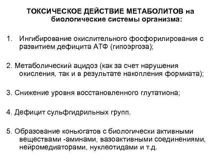 ТОКСИЧЕСКОЕ ДЕЙСТВИЕ МЕТАБОЛИТОВ на  биологические системы организма:  1. Ингибирование окислительного фосфорилирования