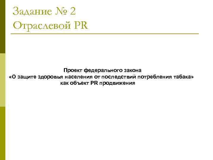  Задание № 2 Отраслевой PR     Проект федерального закона «О