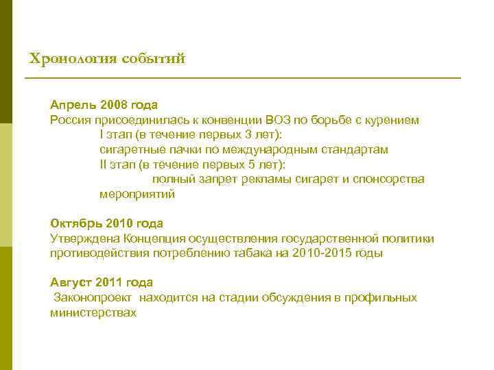 Хронология событий  Апрель 2008 года  Россия присоединилась к конвенции ВОЗ по борьбе