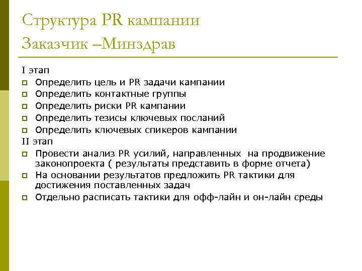 Структура PR кампании Заказчик –Минздрав I этап p Определить цель и PR задачи кампании