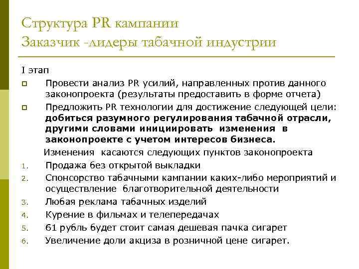 Структура PR кампании Заказчик -лидеры табачной индустрии I этап p  Провести анализ PR