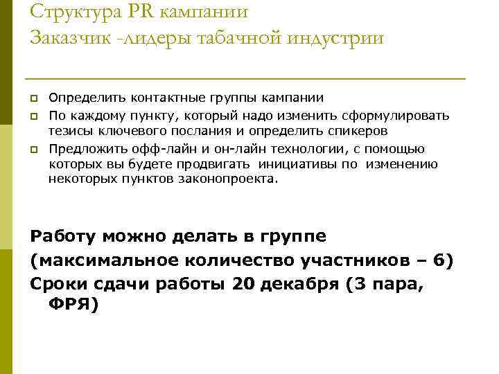 Структура PR кампании Заказчик -лидеры табачной индустрии p  Определить контактные группы кампании p