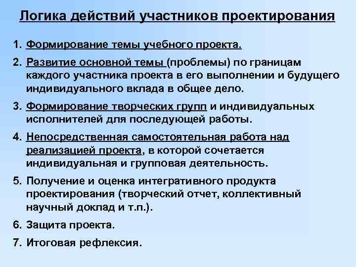  Логика действий участников проектирования 1. Формирование темы учебного проекта. 2. Развитие основной темы