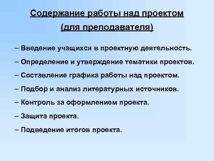   Содержание работы над проектом   (для преподавателя) – Введение учащихся в