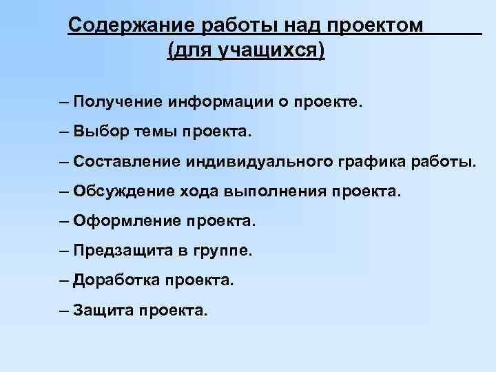 Содержание работы над проектом    (для учащихся)  – Получение информации о