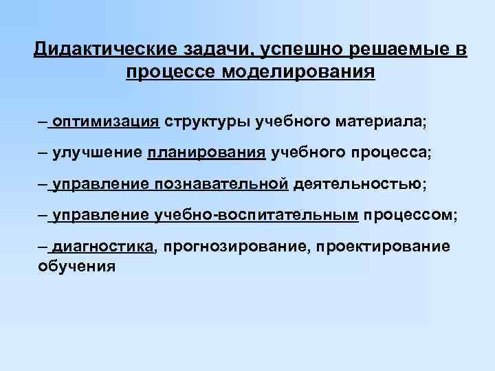 Дидактические задачи, успешно решаемые в   процессе моделирования – оптимизация структуры учебного материала;