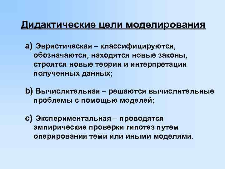 Дидактические цели моделирования  a) Эвристическая – классифицируются, обозначаются, находятся новые законы, строятся новые