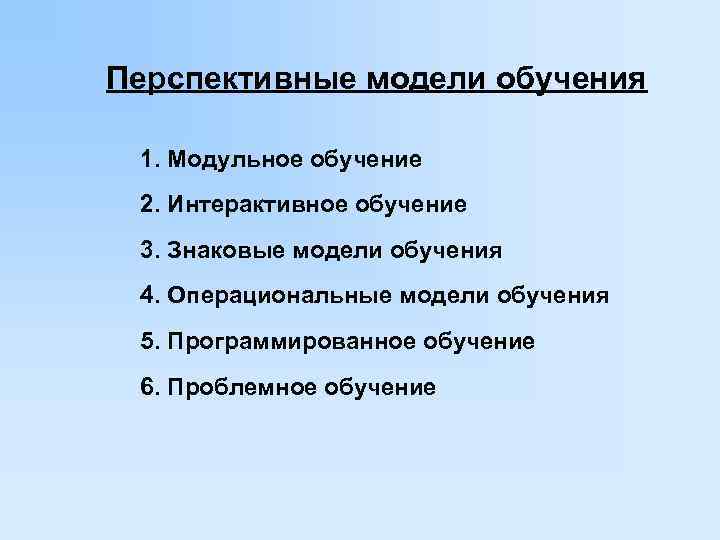 Перспективные модели обучения  1. Модульное обучение 2. Интерактивное обучение 3. Знаковые модели обучения