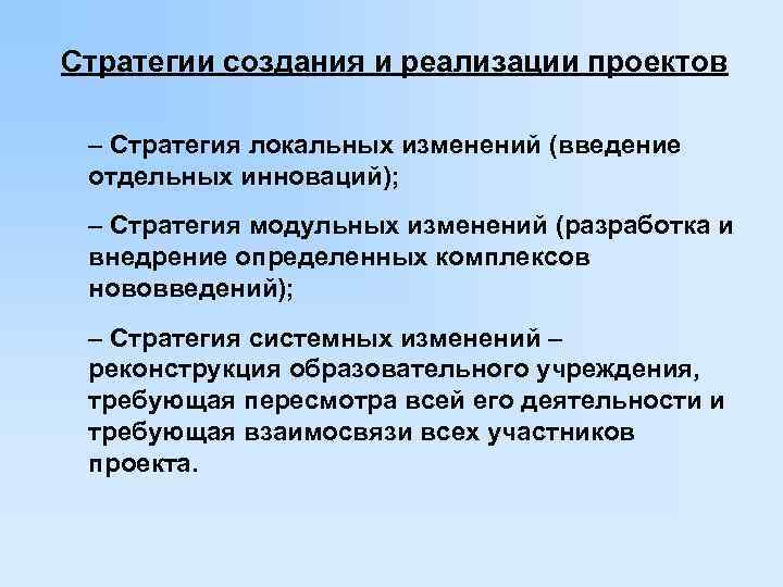 Стратегии создания и реализации проектов  – Стратегия локальных изменений (введение  отдельных инноваций);