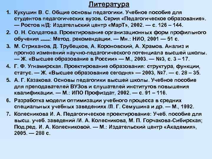      Литература 1. Кукушин В. С. Общие основы педагогики. Учебное