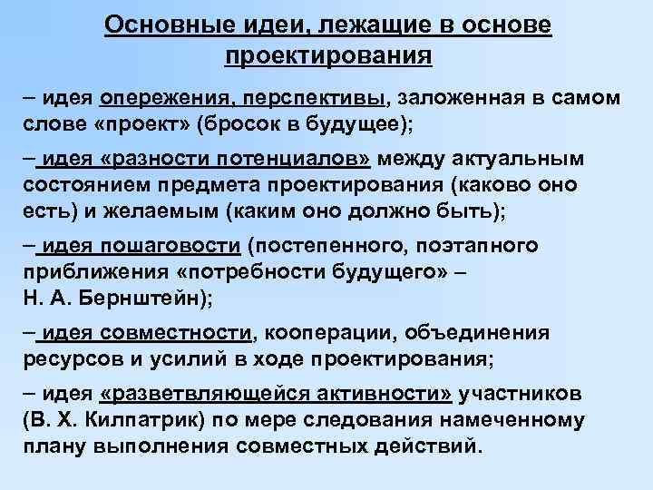 Идея лежащая в основе. Основные идеи, лежащие в основе проектирования. К идеям лежащим в основе проектирования относятся. Идеи лежащие в основе педагогического проектирования. Основные идеи проектирования кратко.