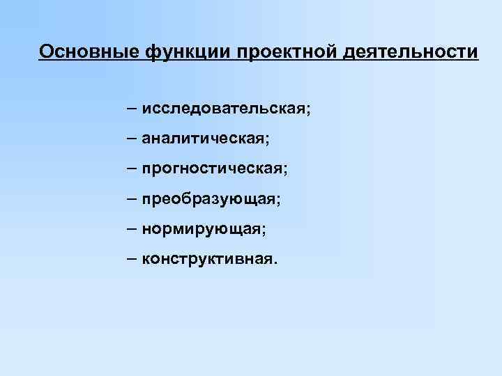 Основные функции проектной деятельности   – исследовательская;   – аналитическая;  