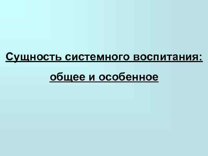 Сущность системного воспитания:  общее и особенное 