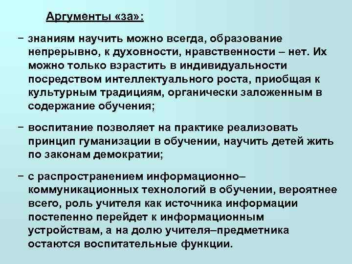   Аргументы «за» : − знаниям научить можно всегда, образование  непрерывно, к
