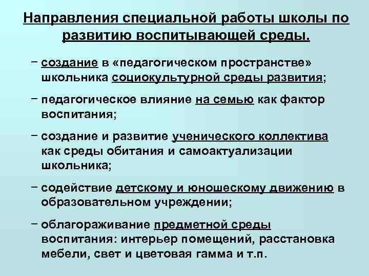 Направления специальной работы школы по развитию воспитывающей среды. − создание в «педагогическом пространстве» 