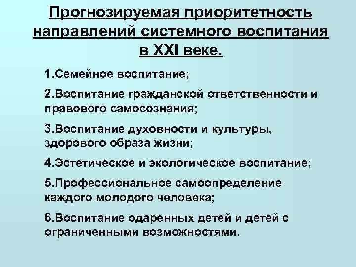  Прогнозируемая приоритетность направлений системного воспитания   в XXI веке.  1. Семейное