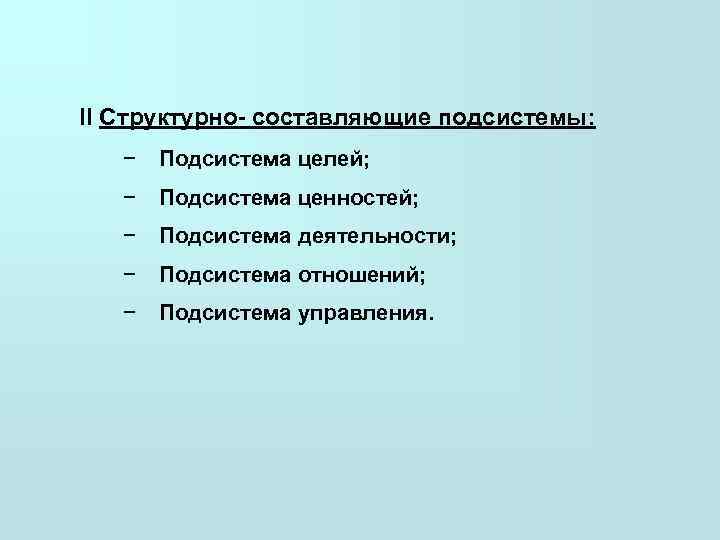  II Структурно- составляющие подсистемы: −  Подсистема целей; −  Подсистема ценностей; −